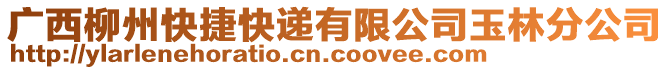 廣西柳州快捷快遞有限公司玉林分公司