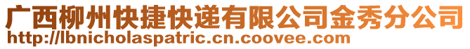 廣西柳州快捷快遞有限公司金秀分公司