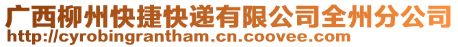 廣西柳州快捷快遞有限公司全州分公司