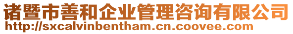 諸暨市善和企業(yè)管理咨詢有限公司