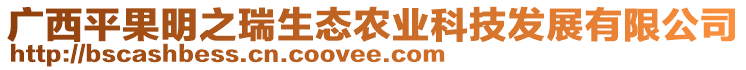 廣西平果明之瑞生態(tài)農(nóng)業(yè)科技發(fā)展有限公司