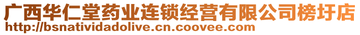 廣西華仁堂藥業(yè)連鎖經(jīng)營(yíng)有限公司榜圩店