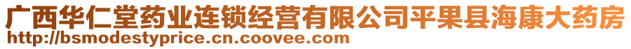 廣西華仁堂藥業(yè)連鎖經(jīng)營有限公司平果縣?？荡笏幏? style=