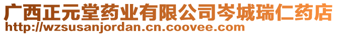 廣西正元堂藥業(yè)有限公司岑城瑞仁藥店