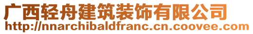 廣西輕舟建筑裝飾有限公司