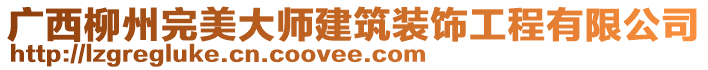 廣西柳州完美大師建筑裝飾工程有限公司