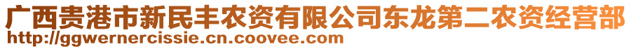 廣西貴港市新民豐農(nóng)資有限公司東龍第二農(nóng)資經(jīng)營部