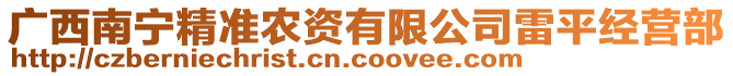 廣西南寧精準(zhǔn)農(nóng)資有限公司雷平經(jīng)營部