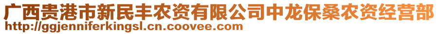 廣西貴港市新民豐農(nóng)資有限公司中龍保桑農(nóng)資經(jīng)營部