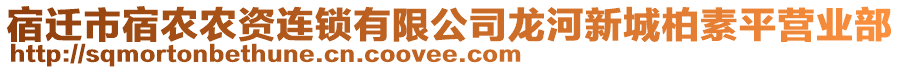 宿遷市宿農(nóng)農(nóng)資連鎖有限公司龍河新城柏素平營業(yè)部