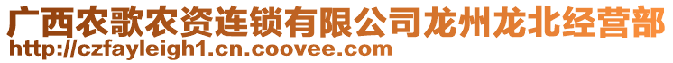 廣西農(nóng)歌農(nóng)資連鎖有限公司龍州龍北經(jīng)營(yíng)部