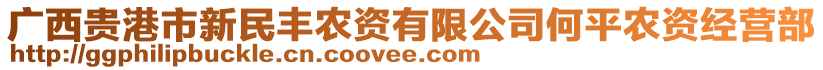 廣西貴港市新民豐農(nóng)資有限公司何平農(nóng)資經(jīng)營(yíng)部