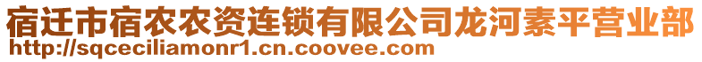 宿遷市宿農(nóng)農(nóng)資連鎖有限公司龍河素平營業(yè)部