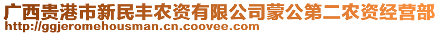 廣西貴港市新民豐農(nóng)資有限公司蒙公第二農(nóng)資經(jīng)營(yíng)部