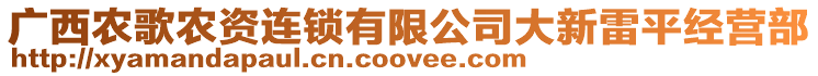 廣西農(nóng)歌農(nóng)資連鎖有限公司大新雷平經(jīng)營部