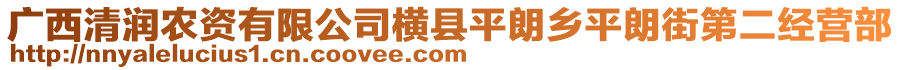 廣西清潤(rùn)農(nóng)資有限公司橫縣平朗鄉(xiāng)平朗街第二經(jīng)營(yíng)部