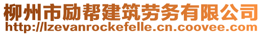 柳州市勵(lì)幫建筑勞務(wù)有限公司