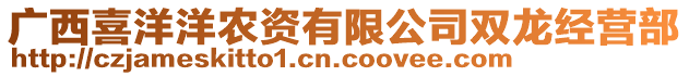 廣西喜洋洋農(nóng)資有限公司雙龍經(jīng)營(yíng)部