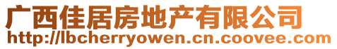 廣西佳居房地產(chǎn)有限公司