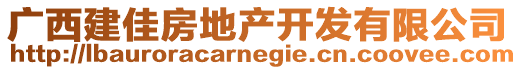 廣西建佳房地產(chǎn)開發(fā)有限公司