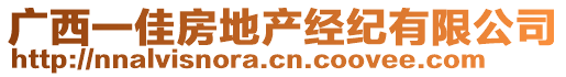 廣西一佳房地產(chǎn)經(jīng)紀(jì)有限公司