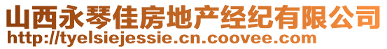 山西永琴佳房地產(chǎn)經(jīng)紀(jì)有限公司