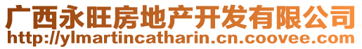 廣西永旺房地產(chǎn)開(kāi)發(fā)有限公司