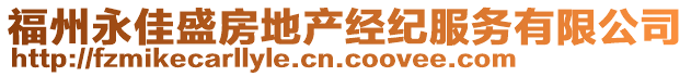 福州永佳盛房地產(chǎn)經(jīng)紀(jì)服務(wù)有限公司