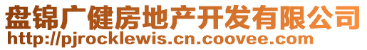 盤錦廣健房地產(chǎn)開發(fā)有限公司