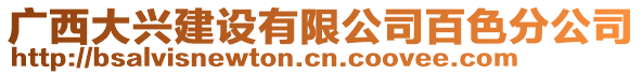 廣西大興建設(shè)有限公司百色分公司