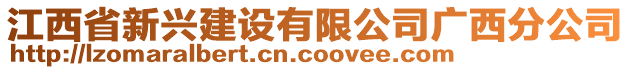 江西省新興建設(shè)有限公司廣西分公司