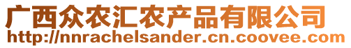 廣西眾農(nóng)匯農(nóng)產(chǎn)品有限公司