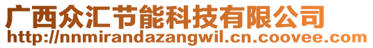 廣西眾匯節(jié)能科技有限公司