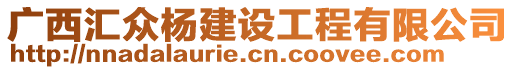 廣西匯眾楊建設(shè)工程有限公司