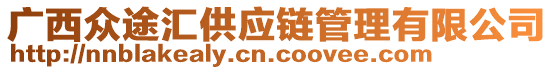 廣西眾途匯供應鏈管理有限公司