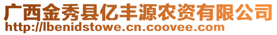 廣西金秀縣億豐源農(nóng)資有限公司