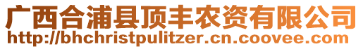 廣西合浦縣頂豐農(nóng)資有限公司