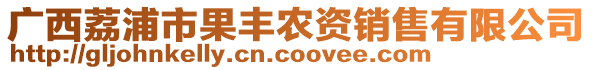 廣西荔浦市果豐農(nóng)資銷售有限公司