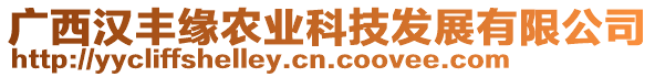 廣西漢豐緣農(nóng)業(yè)科技發(fā)展有限公司