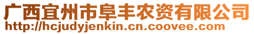 廣西宜州市阜豐農(nóng)資有限公司