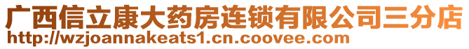 廣西信立康大藥房連鎖有限公司三分店