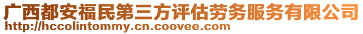 廣西都安福民第三方評(píng)估勞務(wù)服務(wù)有限公司