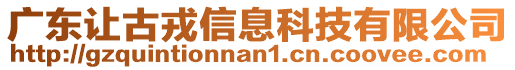 廣東讓古戎信息科技有限公司