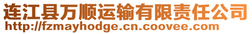 連江縣萬順運輸有限責任公司