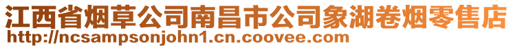 江西省煙草公司南昌市公司象湖卷煙零售店