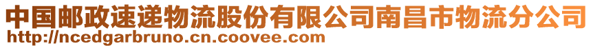 中國郵政速遞物流股份有限公司南昌市物流分公司