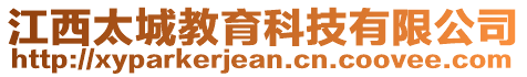 江西太城教育科技有限公司