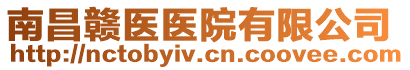 南昌贛醫(yī)醫(yī)院有限公司