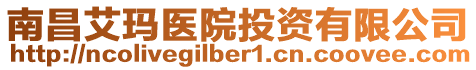 南昌艾瑪醫(yī)院投資有限公司