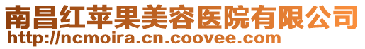 南昌紅蘋(píng)果美容醫(yī)院有限公司